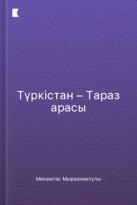 Түркістан – Тараз арасы